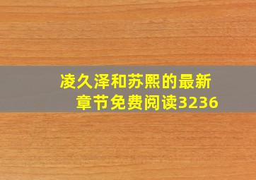 凌久泽和苏熙的最新章节免费阅读3236