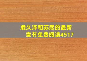 凌久泽和苏熙的最新章节免费阅读4517