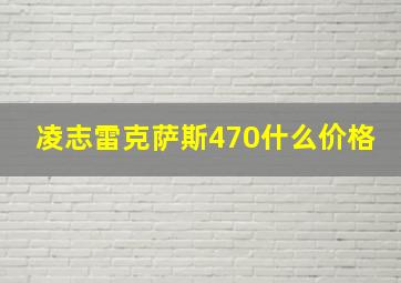 凌志雷克萨斯470什么价格