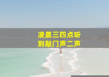 凌晨三四点听到敲门声二声