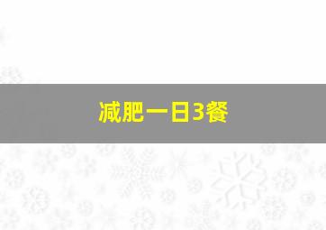 减肥一日3餐