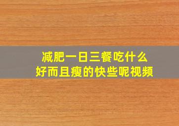 减肥一日三餐吃什么好而且瘦的快些呢视频