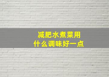 减肥水煮菜用什么调味好一点