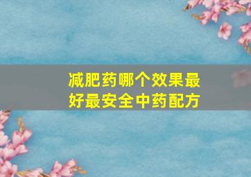 减肥药哪个效果最好最安全中药配方