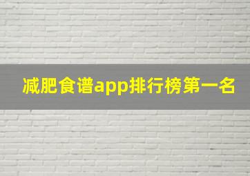 减肥食谱app排行榜第一名