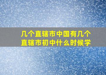 几个直辖市中国有几个直辖市初中什么时候学