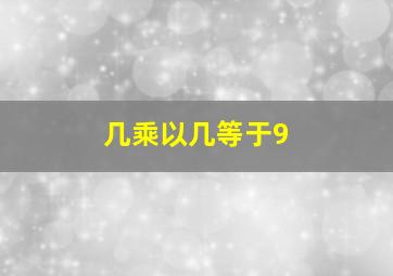 几乘以几等于9