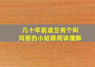 几十年前波兰有个叫玛丽的小姑娘阅读理解