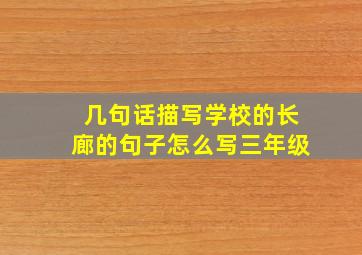 几句话描写学校的长廊的句子怎么写三年级