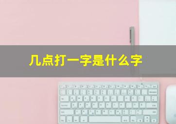 几点打一字是什么字