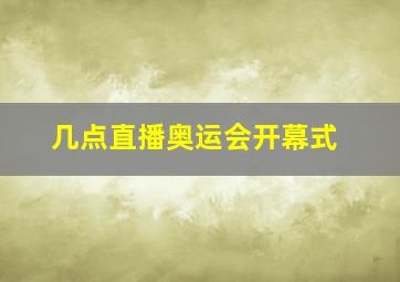 几点直播奥运会开幕式