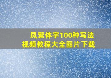 凤繁体字100种写法视频教程大全图片下载