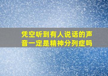 凭空听到有人说话的声音一定是精神分列症吗