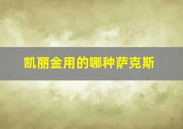 凯丽金用的哪种萨克斯