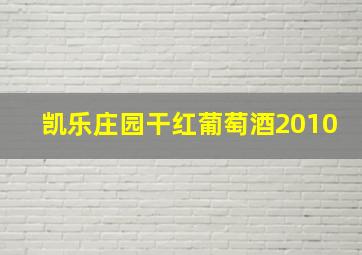 凯乐庄园干红葡萄酒2010