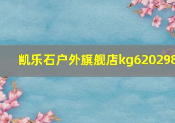 凯乐石户外旗舰店kg620298