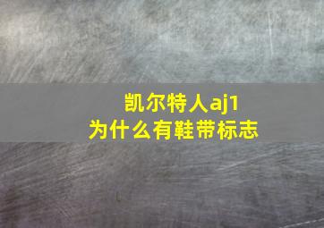 凯尔特人aj1为什么有鞋带标志