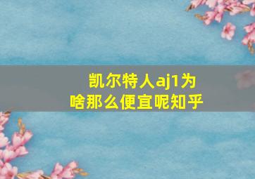 凯尔特人aj1为啥那么便宜呢知乎