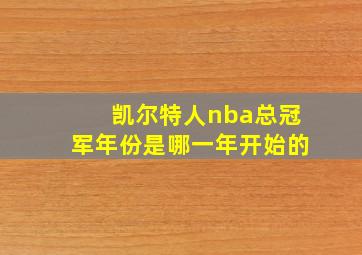 凯尔特人nba总冠军年份是哪一年开始的