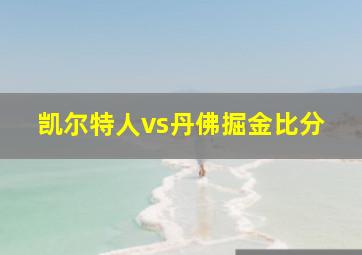 凯尔特人vs丹佛掘金比分