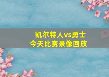 凯尔特人vs勇士今天比赛录像回放