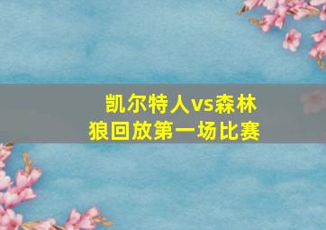 凯尔特人vs森林狼回放第一场比赛