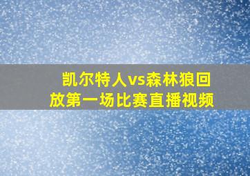 凯尔特人vs森林狼回放第一场比赛直播视频