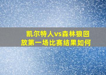 凯尔特人vs森林狼回放第一场比赛结果如何