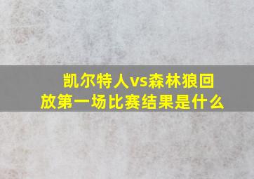 凯尔特人vs森林狼回放第一场比赛结果是什么