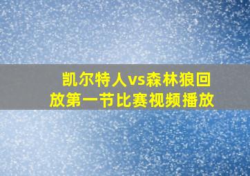 凯尔特人vs森林狼回放第一节比赛视频播放