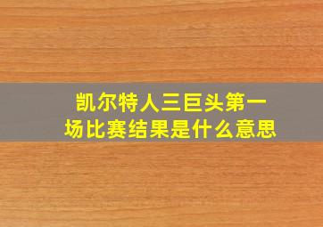 凯尔特人三巨头第一场比赛结果是什么意思