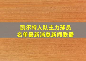 凯尔特人队主力球员名单最新消息新闻联播