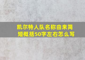 凯尔特人队名称由来简短概括50字左右怎么写