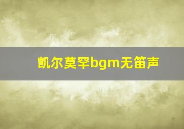 凯尔莫罕bgm无笛声