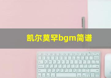 凯尔莫罕bgm简谱