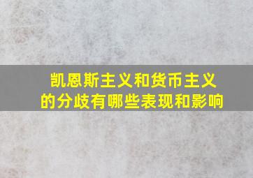 凯恩斯主义和货币主义的分歧有哪些表现和影响