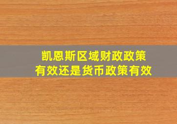 凯恩斯区域财政政策有效还是货币政策有效