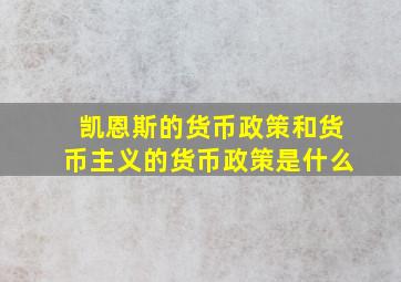 凯恩斯的货币政策和货币主义的货币政策是什么