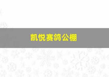 凯悦赛鸽公棚