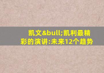 凯文•凯利最精彩的演讲:未来12个趋势