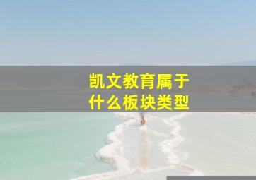 凯文教育属于什么板块类型