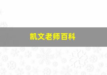 凯文老师百科