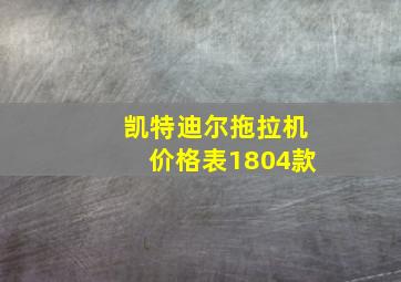 凯特迪尔拖拉机价格表1804款