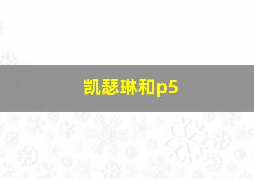 凯瑟琳和p5