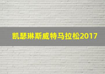 凯瑟琳斯威特马拉松2017