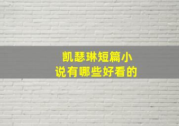 凯瑟琳短篇小说有哪些好看的