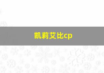 凯莉艾比cp