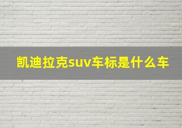 凯迪拉克suv车标是什么车