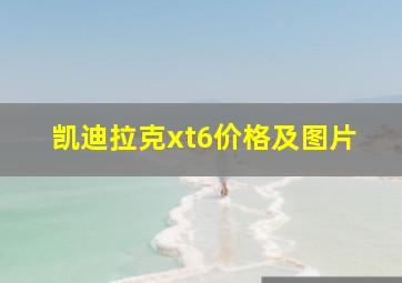 凯迪拉克xt6价格及图片