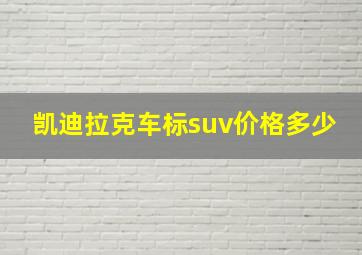 凯迪拉克车标suv价格多少